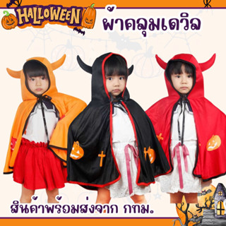 ♦️สินค้าพร้อมส่ง♦️ผ้าคลุมฮาโลวีน ชุดฮาโลวีน Haloween เสื้อคลุมเดวิล Devil