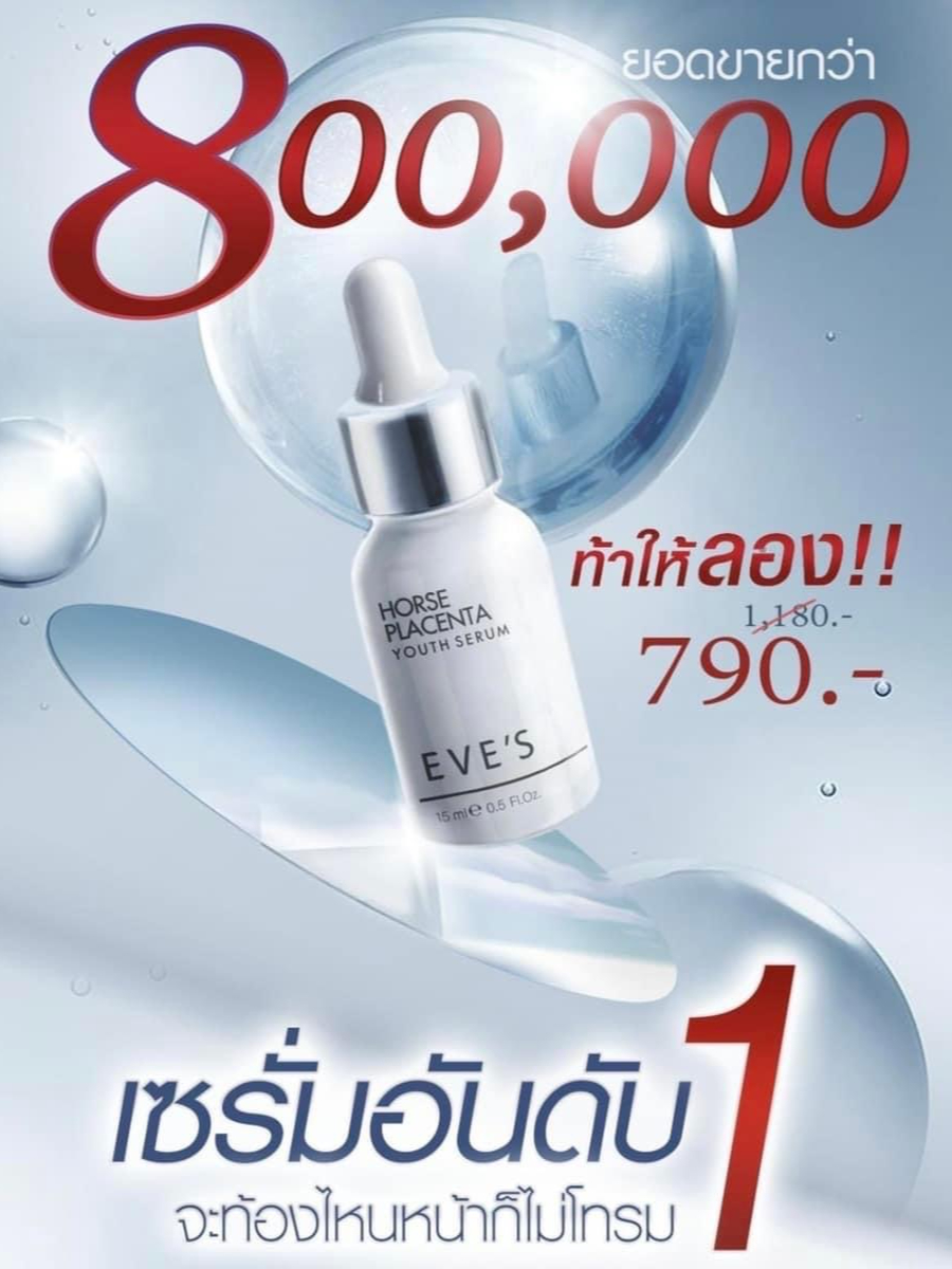 เซรั่มรกม้า-eves-เซรั่มอีฟส์-เซรั่มหน้าใส-ลดรอยสิว-ลดฝ้ากระ-horse-placenta-youth-serum-เซรั่มลดริ้วรอย-คนท้อง-eves