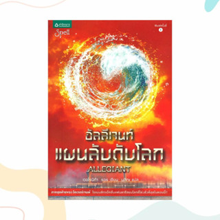 หนังสือ อัลลีเจนท์ แผนลับดับโลก ผู้เขียน: เวอโรนิก้า รอธ  สำนักพิมพ์: Spell  หมวดหมู่: นิยาย , นิยายแฟนตาซี