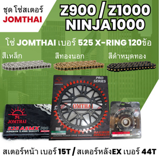 ชุดโซ่-สเตอร์ จอมไทย (15NBR/44EX) Z1000 Z900 ZX10R Ninja1000 โซ่525 ASMX x-ring 120L เลือกสีได้  36