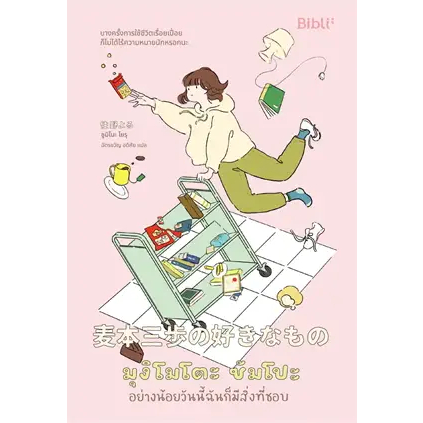 พร้อมหนังสือส่ง-มุงิโมโตะ-ซัมโปะ-อย่างน้อยวันนี้ฉันก็มีสิ่งที่ชอบ-sumino-yoru-bibli-บิบลิ-booksforfun