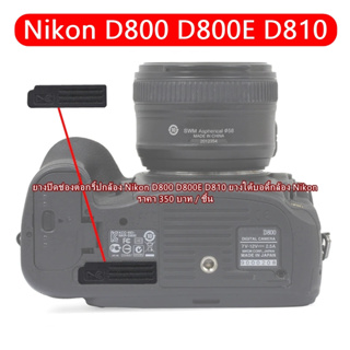 ยางใต้บอดี้กล้อง ยางปิดช่องต่อกริ้ปกล้อง Nikon D800 D800E D810 ยางอะไหล่กล้อง มือ 1