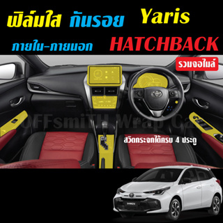 Toyota Yaris Hatchback 2023 ฟิล์มใสกันรอยภายใน-ภายนอก รถยนต์ ยาริสแฮทแบค