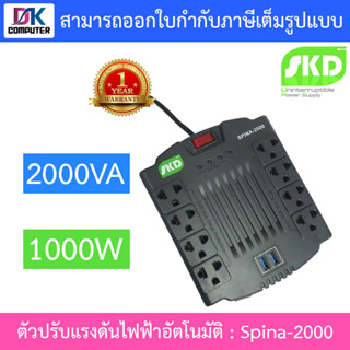 SKD AVR ตัวปรับแรงดันไฟฟ้าอัตโนมัติ 2000VA 1000W รุ่น Spina-2000