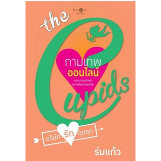 the Cupids บริษัทรักอุตลุด : กามเทพออนไลน์   จำหน่ายโดย  ผศ. สุชาติ สุภาพ