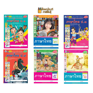 ชุดกิจกรรม ภาษาไทย ป.1, ป.2, ป.3, ป.4, ป.5, ป.6 (พว) หลักสูตรใหม่ 2551 หนังสือเรียน