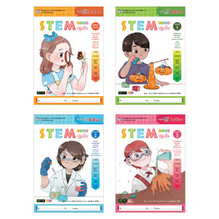 STEM ปฐมวัย หนังสือเด็กอายุ 2-6 ปี สะเต็มศึกษา เสริมพัฒนาการเด็กอนุบาล