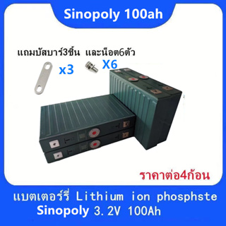 แบตเตอรี่​ ลิเธียม​ Sinopoly lithium ion Lifepo4 3.2V GRADE A 100ah​ UPS​ Battery​ ระบบโซล่า คัดสรรอย่างดี