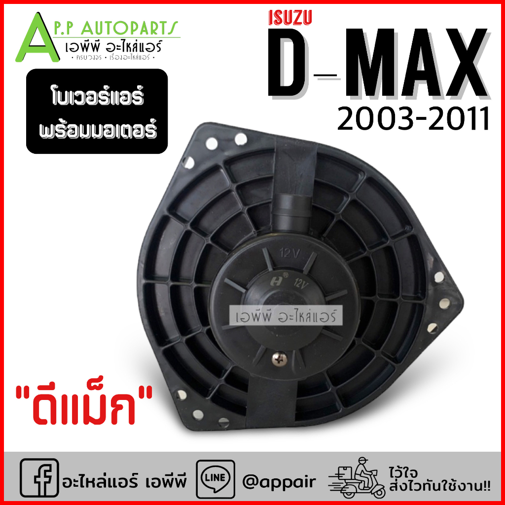 โบเวอร์-แอร์-ดีแม็ก-isuzu-dmax-2003-2011-hd-60-002-โบลเวอร์-พัดลมแอร์-blower-โบลเวอร์แอร์-พร้อมมอเตอร์-ดีแม็กซ์-พัดลม