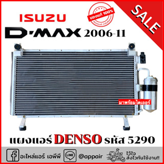 แผงแอร์ ดีแม็กซ์ Dmax เครื่องคอมมอนเรล ปี2005-2011 CoolGear (5290) รังผึ้งแอร์ คอยล์ร้อน ดีแม็ก Dmax อิซูซุ Denso