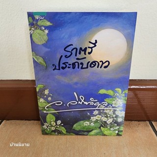 หนังสือ ราตรีประดับดาว เขียนโดย ว.วินิจฉัยกุล (ราคาปก 545.- มือหนึ่งพร้อมส่ง)