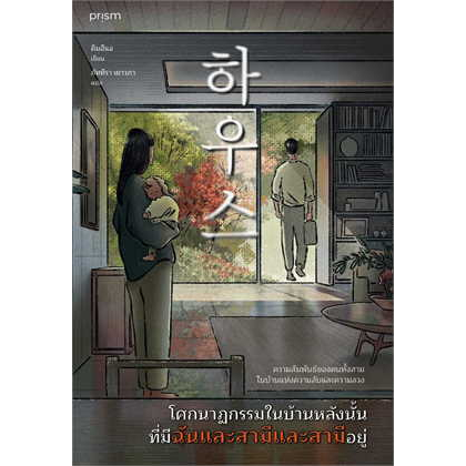 หนังสือ-โศกนาฏกรรมในบ้านหลังนั้น-ที่มีฉันและสามีและสามีอยู่-ผู้เขียน-คิมฮีแจ-สำนักพิมพ์-prism-publishing