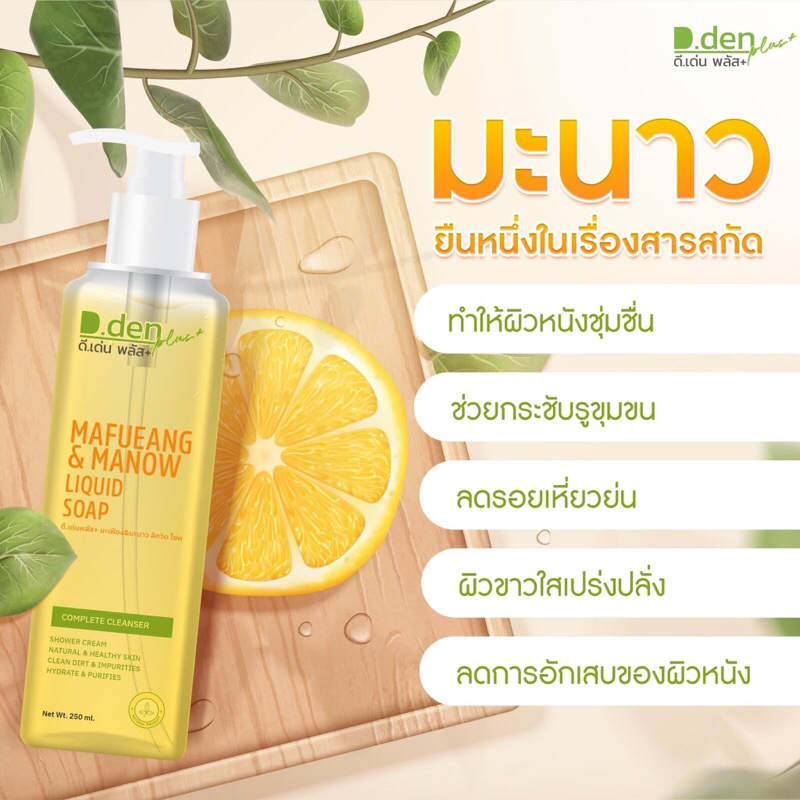 ของแท้100-ถูกที่สุด-สบู่เหลวมะเฟืองมะนาวล้างหน้า-อาบนำ้-ดีเด่นพลัส-d-den-รับตรงจากบริษัท