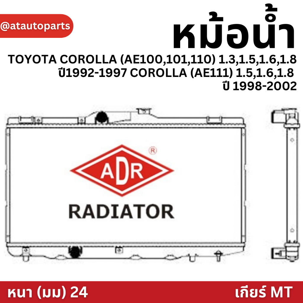 adr-หม้อน้ำ-toyota-corolla-ae100-101-110-1-3-1-5-1-6-1-8-ปี1992-1997-corolla-ae111-1-5-1-6-1-8-ปี-1998-2002-mt