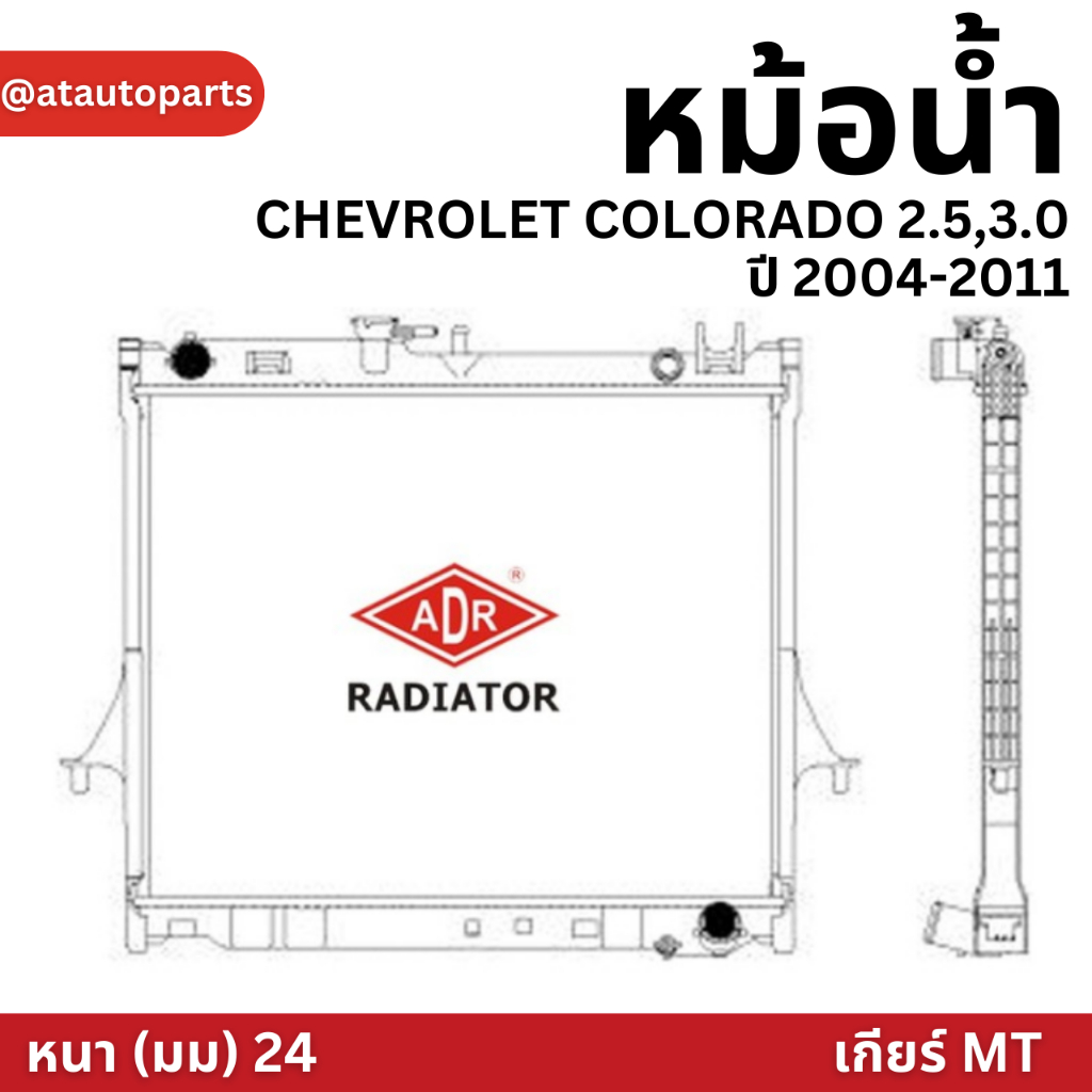 adr-หม้อน้ำ-chevrolet-colorado-2-5-3-0-ปี-2004-2011-mt-เกียร์ธรรมดา-หม้อน้ำอลูมิเนียม-ฝาพลาสติก-หม้อน้ำรถยนต์