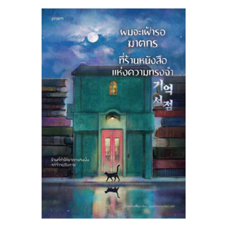 📒หนังสือมือหนึ่งในซีล | ผมจะเฝ้ารอฆาตกรที่ร้านหนังสือแห่งความทรงจำ