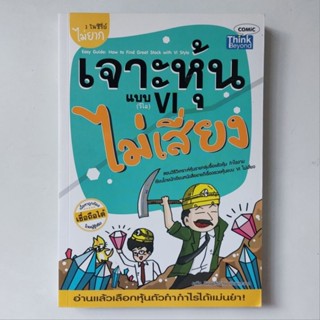 หนังสือ เจาะหุ้นแบบ VI ไม่เสี่ยง (Easy Guide: How to Find Great Stock with VI Style)