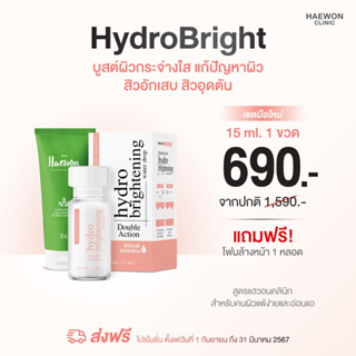 โปร 1 แถม 1 | Haewon HydroBright ไฮโดรไบรท์ ครีมบำรุงผิวหน้า ลดรอยสิว ช่วยผิวกระจ่างใส กักเก็บความชุ่มชื้น แฮวอน