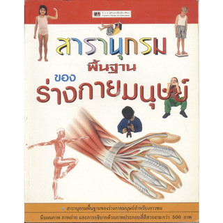 สารานุกรมพื้นฐานของร่างกายมนุษย์  *****หนังสือมือ2 สภาพ 75%****จำหน่ายโดย  ผศ. สุชาติ สุภาพ