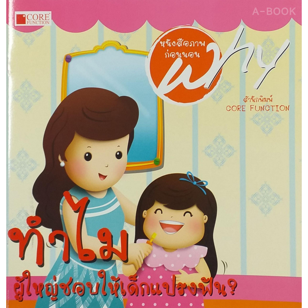 หนังสือชุด-why-ทำไมผู้ใหญ่ชอบให้เด็กแปรงฟัน-สภาพ-b-หนังสือมือ-1