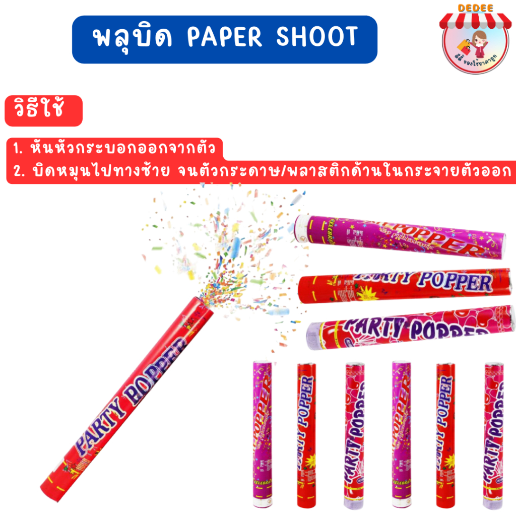 พลุแบบบิด-paper-shoot-พลุกระดาษ-ปาร์ตี้-เฉลิมฉลอง-เทศกาล-พลุกระดาษขนาดใหญ่