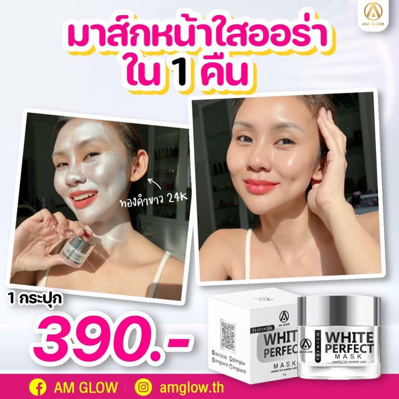 amglow-มาส์กหน้าขาว-ผสมทองคำขาว24k-หน้าใสใน-1คืน-ริ้วรอยจาง-ลดรอยแดง-ฟื้นฟูผิวเร่งด่วน