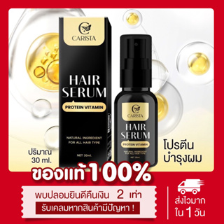 (พร้อมส่ง | ส่งฟรี❗️) โปรตีนบำรุงผม คาริสต้า แฮร์เซรั่ม Carista hair serum 30mL ผมนุ่มลื่น ลดผมร่วง ลดผมแตกปลาย ชี้ฟู