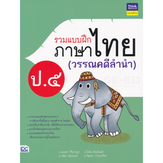 รวมแบบฝึกภาษาไทย ป.5 (วรรณคดีลำนำ) ****หนังสือสภาพ80%*****จำหน่ายโดย  ผศ. สุชาติ สุภาพ