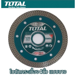 TOTAL ใบตัดกระเบื้อง แบบบาง รุ่น TAC2131057HT-2 4 นิ้ว   Ultrathin Diamond Disc ใบตัดปูน แผ่นตัดปูน แผ่นตัดคอนกรีต