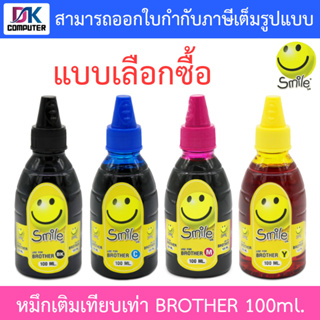 Smile หมึกเติมเทียบเท่าสำหรับเครื่องปริ้นเตอร์ Brother 100ml. - แบบเลือกซื้อ