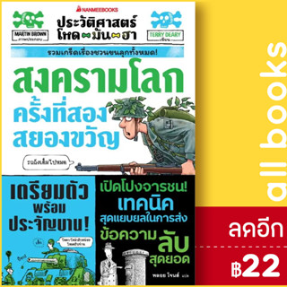 ประวัติศาสตร์โหด มัน ฮา:  สงครามโลกครั้งที่สองสยองขวัญ | NanmeeBooks Terry Deary