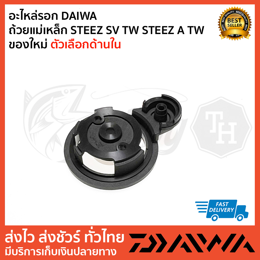 อะไหล่รอก-daiwa-ถ้วยแม่เหล็ก-steez-sv-tw-steez-a-tw-ของใหม่-ตัวเลือกด้านใน