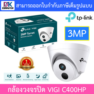 TP-Link กล้องวงจรปิด 3MP Turret Network Camera รุ่น VIGI C400HP - แบบเลือกซื้อ