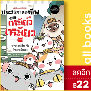 ประวัติศาสตร์จีนแบบเหมียวเหมียว 1 | NanmeeBooks Fei Zhi (เฝยจื้อ)