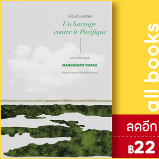 เขื่อนกั้นแปซิฟิก (Un barrage contre le Pacifique) | อ่าน๑๐๑ มาร์เกอริต ดูราส