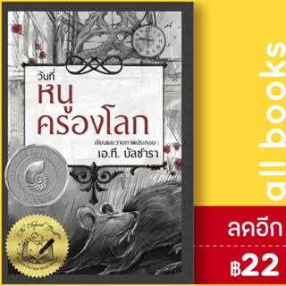 วันที่หนูครองโลก (ปกแข็ง) | วารา เอ.ที. บัลซาลา