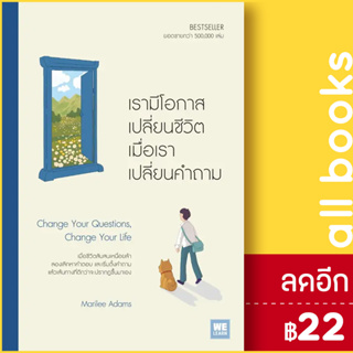 เรามีโอกาสเปลี่ยนชีวิต เมื่อเราเปลี่ยนคำถาม (Change Your Questions, Change Your Life) | วีเลิร์น (WeLearn) Marilee Adams