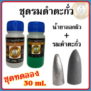 (ชุดทดลอง) ชุดน้ำยารมดำตะกั่่ว ขนาด 30 ml. น้ำยารมดำเนื้อชินตะกั่ว เนื้อชินเงิน รมดำตะกั่ว ให้เก่า สินค้าคุณภาพ บ้านDIY