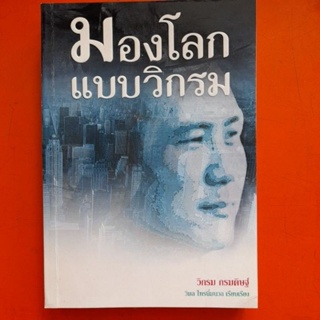 มองโลกแบบวิกรม โดย วิกรม กรมดิษฐ์(B.1)