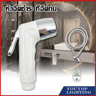 ชุดหัวฉีดสายชำระ ครบชุด สายยาว1.2เมตร ประกอบด้วย หัวฉีด/สายฉีด/ที่แขวนมีหลายแบบให้เลือก