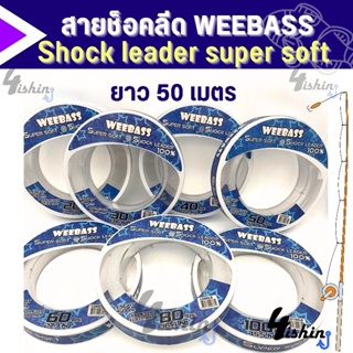 สายช็อคลีด Weebass Shock​ leader​ Super Soft 100% ขนาด20lbs-100lbs