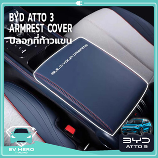 ใหม่! [พร้อมส่ง] BYD ATTO 3 Arm Rest Cover ปลอกคลุมที่ท้าวแขน กันรอย โลโก้ BYD (รุ่น 2022-ปัจจุบัน) EV HERO