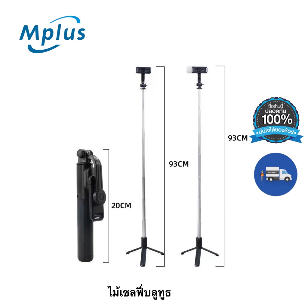 mplus ไม้เซลฟี่บลูทูธ แบบ 3 ขา และมีรีโมทคอนโทรลเชื่อมต่อผ่านรีโมทบ ...
