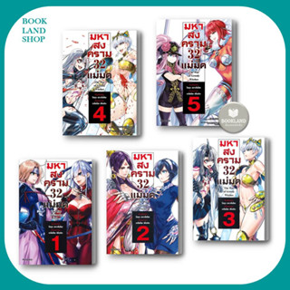 หนังสือ มหาสงคราม 32 แม่มด เล่ม 1-5 (Mg) ผู้เขียน: โฮมุระ คาวาโมโตะ : PHOENIX  :การ์ตูนมังงะญี่ปุ่น  #BookLand