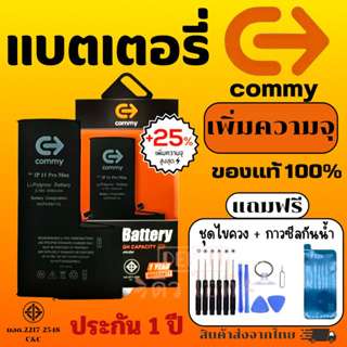 COMMY แบตเพิ่มความจุ สำหรับไอโฟนทุกรุ่น รับประกัน 1 ปี 6/6s/6plus/7/7plus/8/8plus/X/Xs/XR/11/12/PROMAX