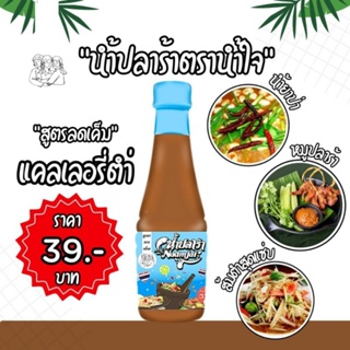 (สินค้ามาแรง)น้ำปลาร้าตราน้ำใจ  (1ขวด)