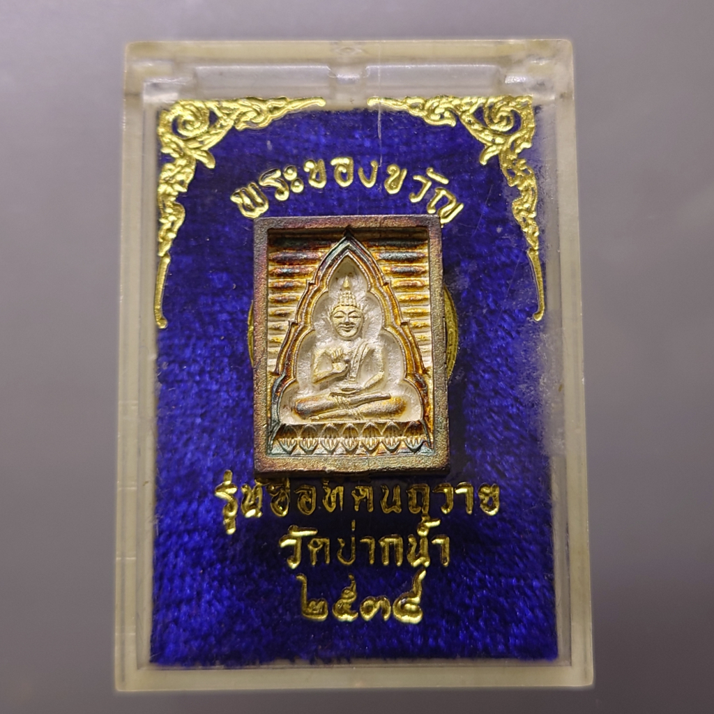 พระของขวัญวัดปากน้ำ-เนื้อเงิน-รุ่นซื้อที่ดินถวาย-พิมพ์เล็ก-วัดปากน้ำ-2534-พร้อมกล่องเดิม