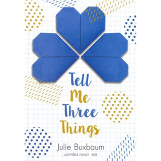 Tell Me Three Things (เล่มเดียวจบ) Julie Buxbaum มือหนึ่งใหม่ในซีล ราคาปก279