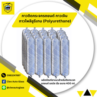 กาวติดกระจกรถยนต์ กาวเงิน กาวโพลียูรีเทน (Polyurethane) ขนาด 400 ml. สีดำ 1 ลัง