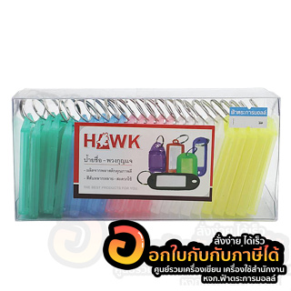 พวงกุญแจ HAWK ป้ายชื่อ No.17 ขนาด 3 x 5.7 cm. แบบหัวเหลี่ยม บรรจุ 25ชิ้น/แพ็ค จำนวน 1แพ็ค พร้อมส่ง